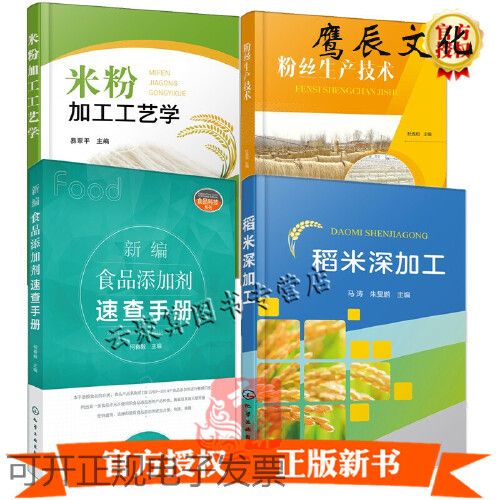 【量大优惠】4册 粉丝生产技术 米粉加工工艺学 稻米深加工新编食品